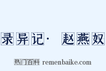 录异记·赵燕奴是什么意思的图片